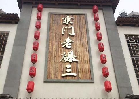 北京京门老爆三—中国传统文化餐饮名店