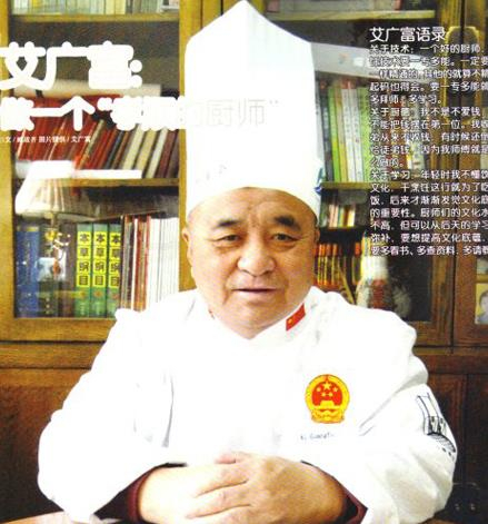 艾广富|著名中国烹饪大师 清真烤鸭传人