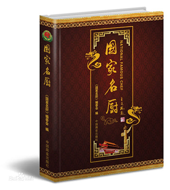 《国家名厨》第一卷 国家商业部 中国商业出版社