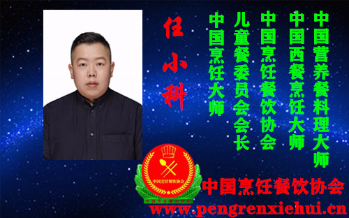 任小科中国烹饪餐饮协会儿童餐委员会会长